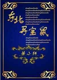 东北寻宝鼠无错误章节