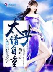 太子爷重生恶毒女友完整版