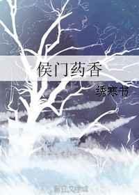 侯门药香好看吗