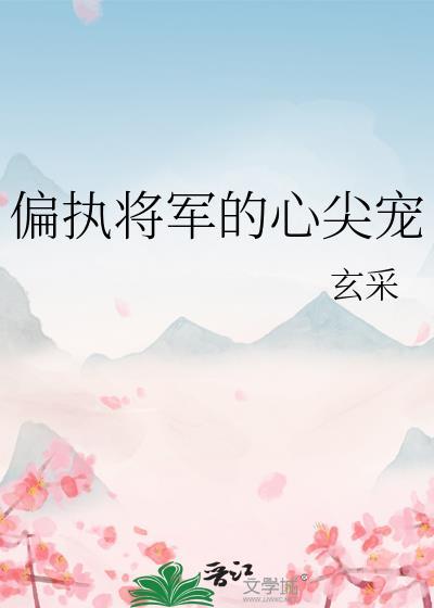 偏执将军一见钟情txt