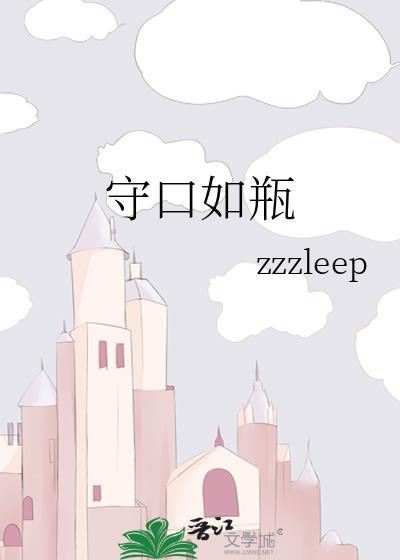 守口如瓶晋江