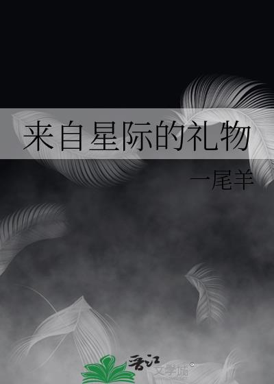 来自星际的礼物txt