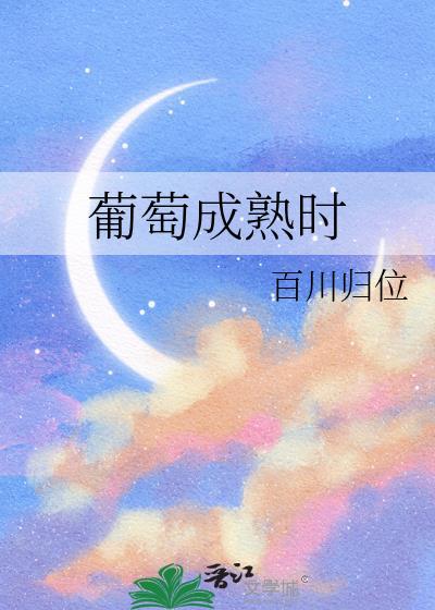 葡萄成熟时现场版