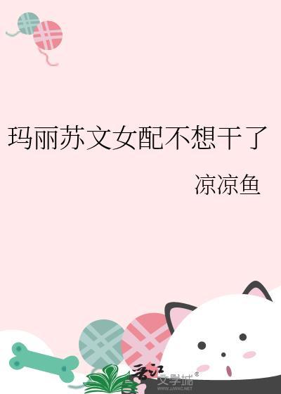 玛丽苏文女配不想干了全文阅读笔趣阁