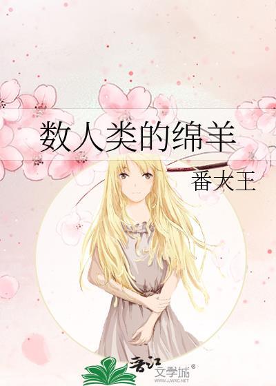 数人类的绵羊在线阅读