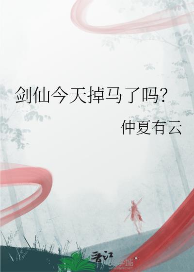 剑仙今天不上学