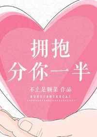 拥抱分你一半TXT百度