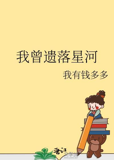 我曾遗落星河 讲了什么