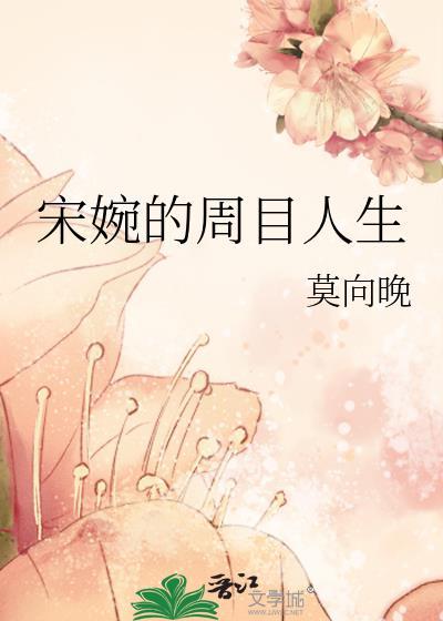 宋婉的周目人生大结局