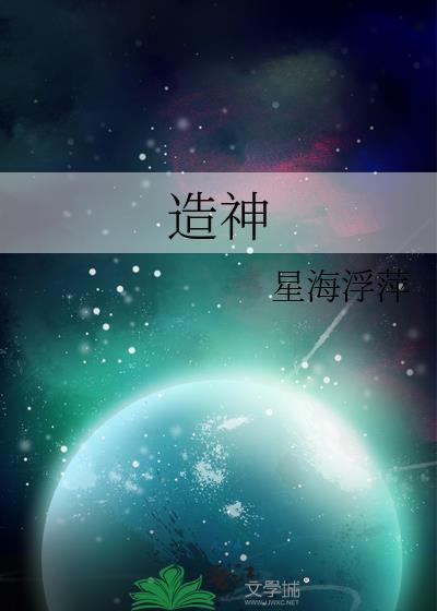 造神推活漫画