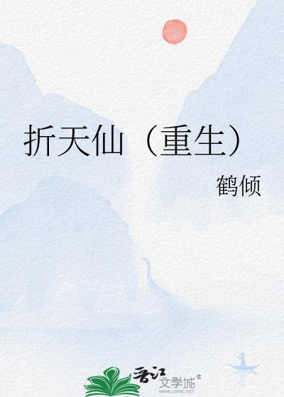 折仙咒百度百科