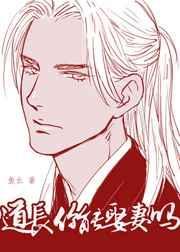 道长你能娶妻吗完结文