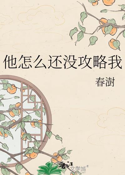 他怎么还不逃第二全文免费阅读