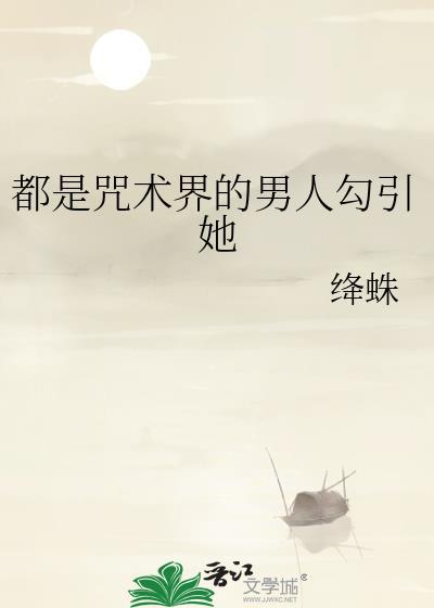 咒术所有人都想by三流美人