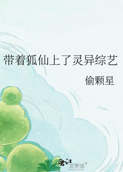 带着狐仙上综艺