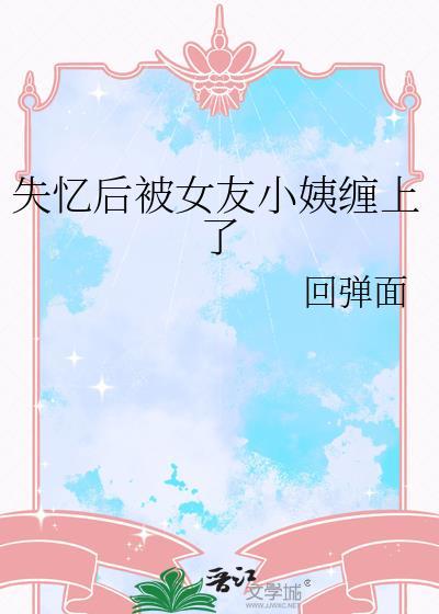 失忆后被前女友们疯狂倒追的结局