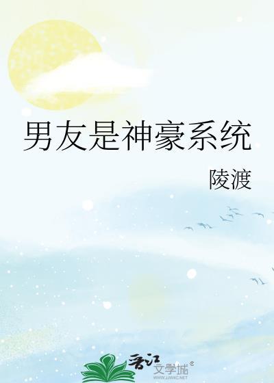 我男友是男神