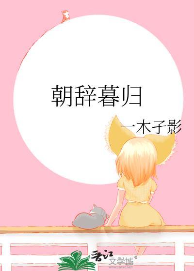 朝辞暮归by一木子影为什么不写了