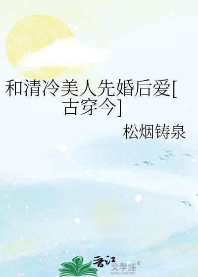 和清冷美人先婚后爱TXT百度