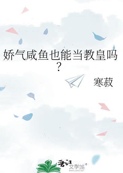 娇气咸鱼也能当教皇吗? 寒菽 免费