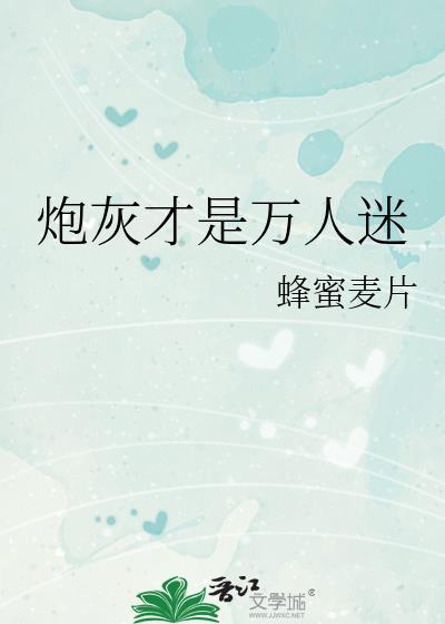 炮灰竟是万人迷快穿