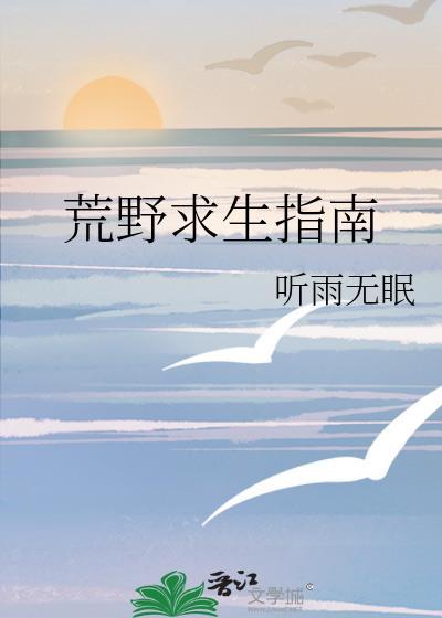荒野求生指南番外txt百度