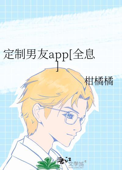 定制男友app结局