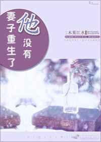 妻子重生了他没有聚合中文网