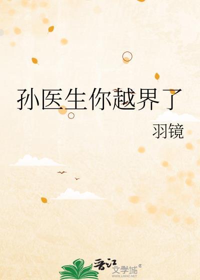 孙医生女