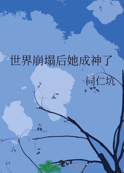 世界崩塌时