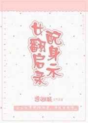 女配翻身升仙记