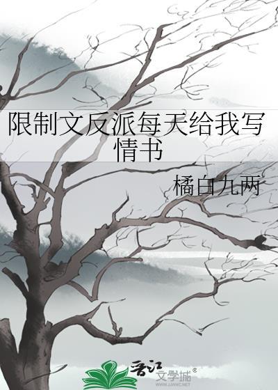 限制文反派每天给我写情书番外