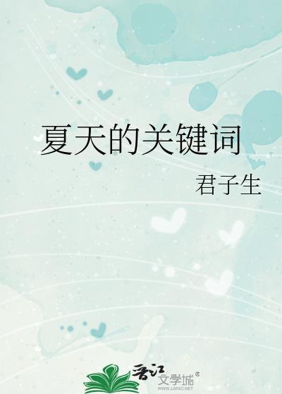 关于夏天的词都有哪些