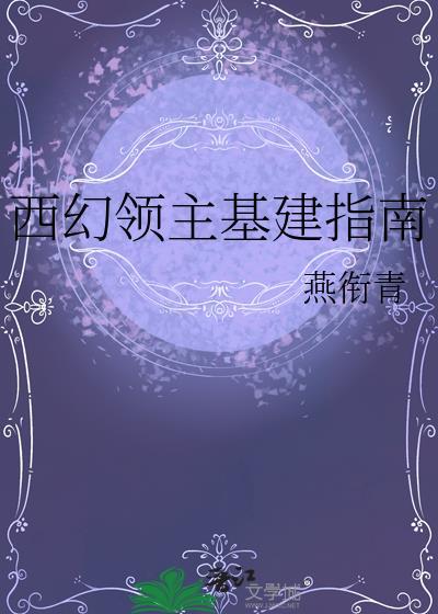 西幻女领主基建