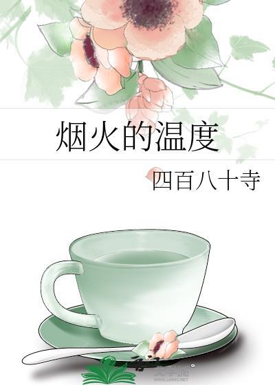烟火有多大