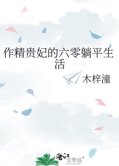 作精贵妃的六零躺平生活木梓潼免费