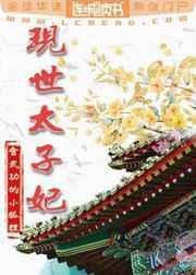 现世太子妃番外篇