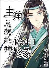 主角总想抢我机缘祈赢