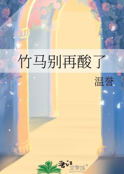 竹马别乱动by顾轻舟全文免费阅读无弹窗笔趣阁
