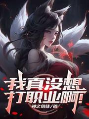 我真没想当盟主啊