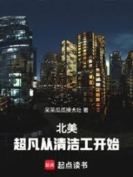 北美超凡从清洁工开始 呆呆瓜瓜揍大壮