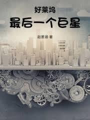 好莱坞的结局