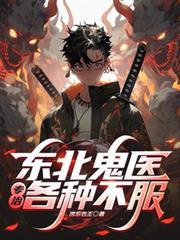 东北鬼片电视剧