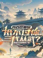 抵不过你三代从武?免费阅读