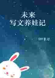 未来之养娃日常
