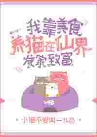 我靠美食闖仙界