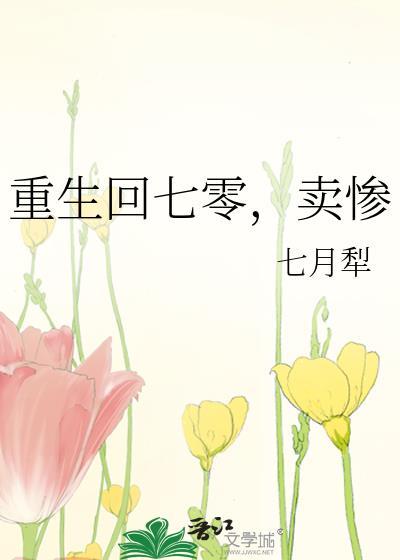 重生回七零卖惨133章