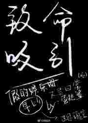 致命吸引txt