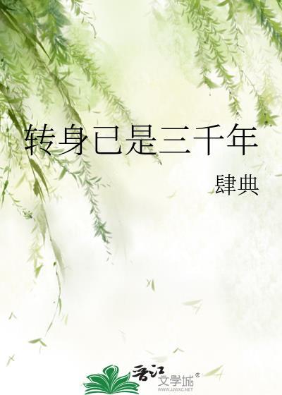 转身已是几个年轮