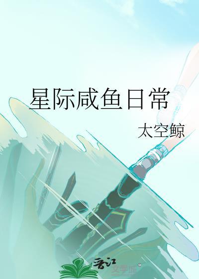 星际咸鱼日常笔趣阁